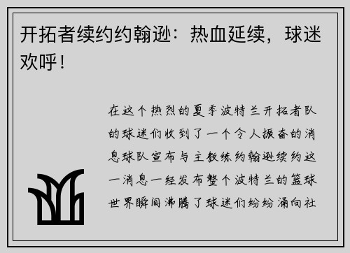 开拓者续约约翰逊：热血延续，球迷欢呼！