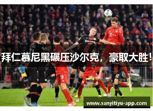 拜仁慕尼黑碾压沙尔克，豪取大胜！