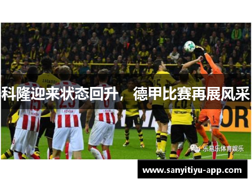 科隆迎来状态回升，德甲比赛再展风采