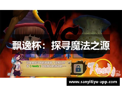 飘逸杯：探寻魔法之源