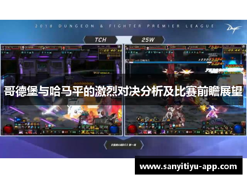 哥德堡与哈马平的激烈对决分析及比赛前瞻展望