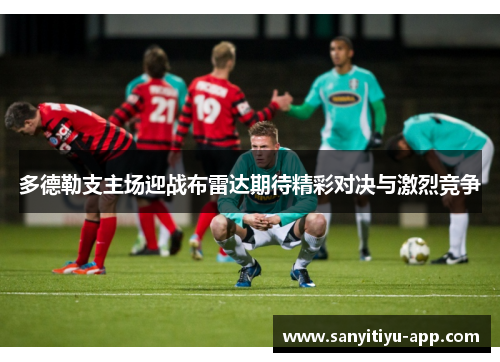 多德勒支主场迎战布雷达期待精彩对决与激烈竞争