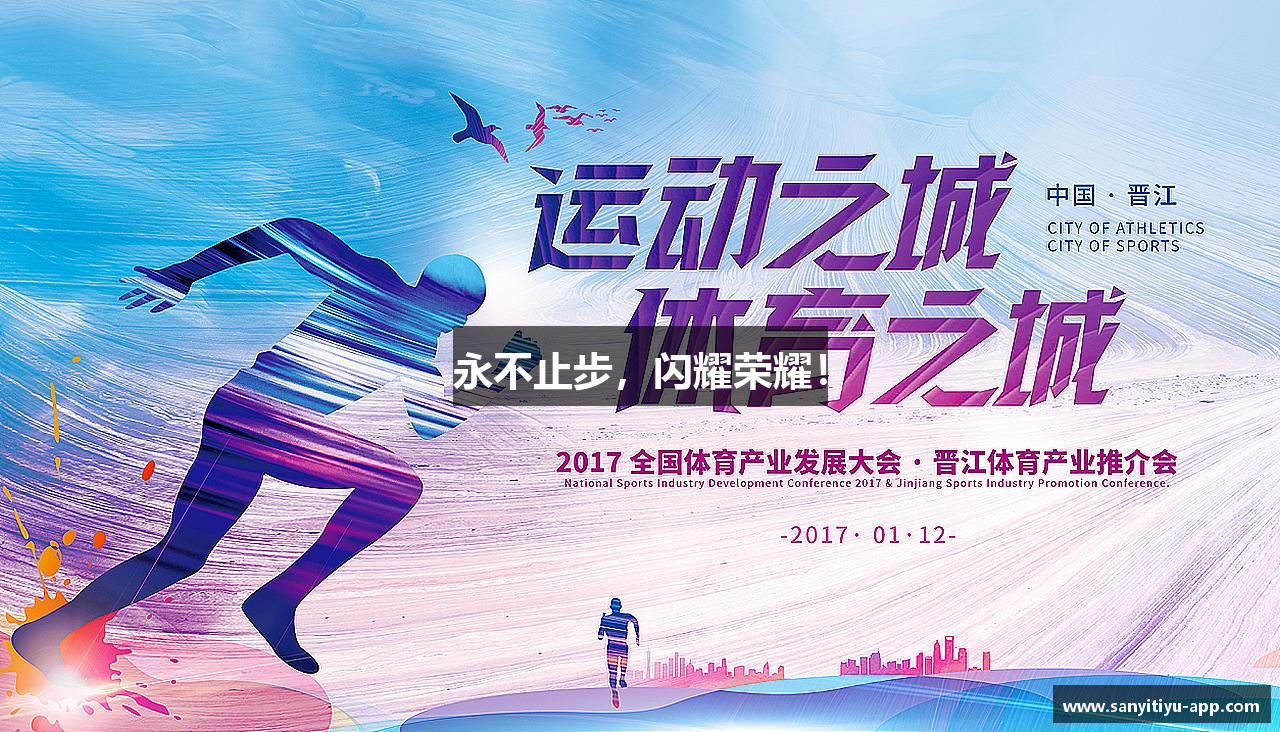 三亿足球永不止步，闪耀荣耀！